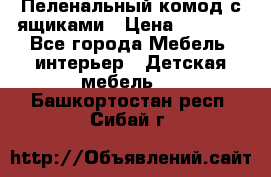 Пеленальный комод с ящиками › Цена ­ 2 000 - Все города Мебель, интерьер » Детская мебель   . Башкортостан респ.,Сибай г.